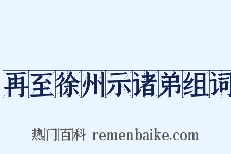 再至徐州示诸弟组词是什么意思的图片